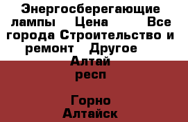 Энергосберегающие лампы. › Цена ­ 90 - Все города Строительство и ремонт » Другое   . Алтай респ.,Горно-Алтайск г.